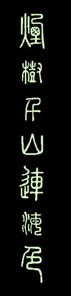 煙樹千山連海色